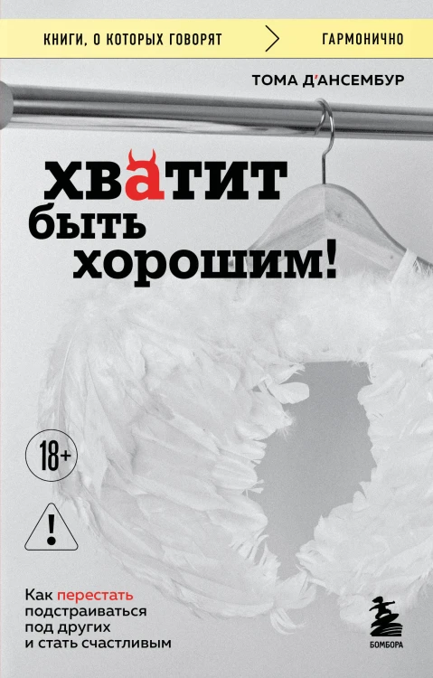 Хватит быть хорошим! Как перестать подстраиваться под других и стать счастливым