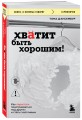 Хватит быть хорошим! Как перестать подстраиваться под других и стать счастливым