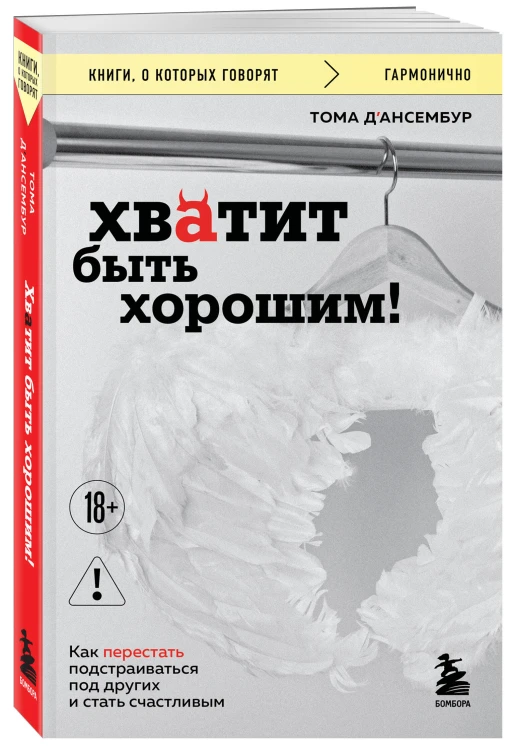 Хватит быть хорошим! Как перестать подстраиваться под других и стать счастливым