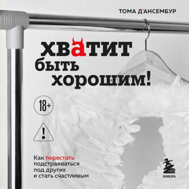 Хватит быть хорошим! Как перестать подстраиваться под других и стать счастливым