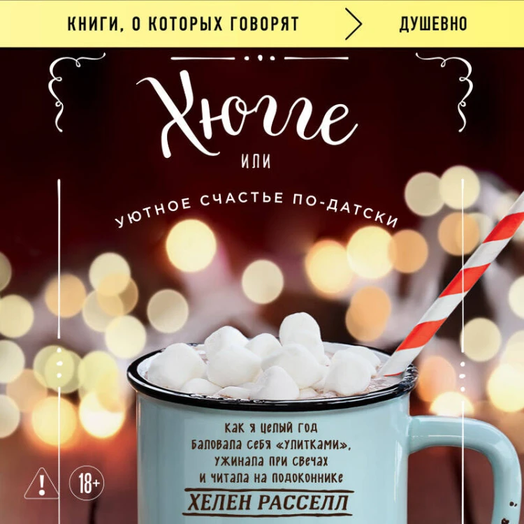 Хюгге, или Уютное счастье по-датски. Как я целый год баловала себя "улитками", ужинала при свечах и читала на подоконнике