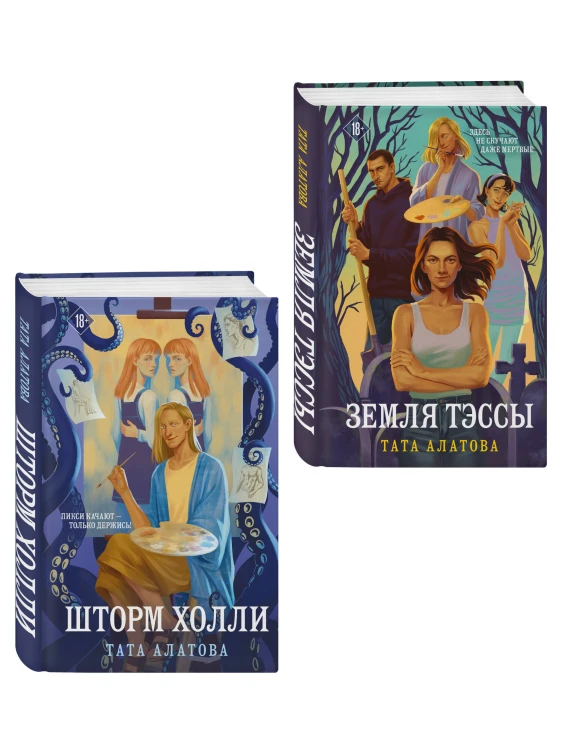Комплект из 2-х книг Таты Алатовой: Земля Тэссы + Шторм Холли