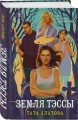 Комплект из 2-х книг Таты Алатовой: Земля Тэссы + Шторм Холли