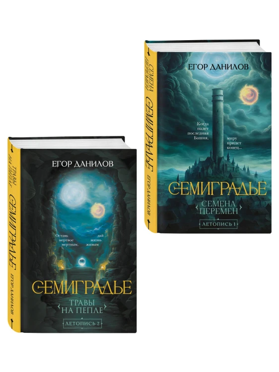 Комплект из 2-х книг цикла "Семиградье"