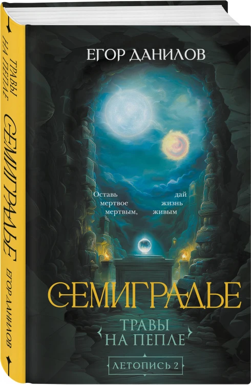 Комплект из 2-х книг цикла "Семиградье"