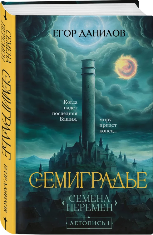 Комплект из 2-х книг цикла "Семиградье"