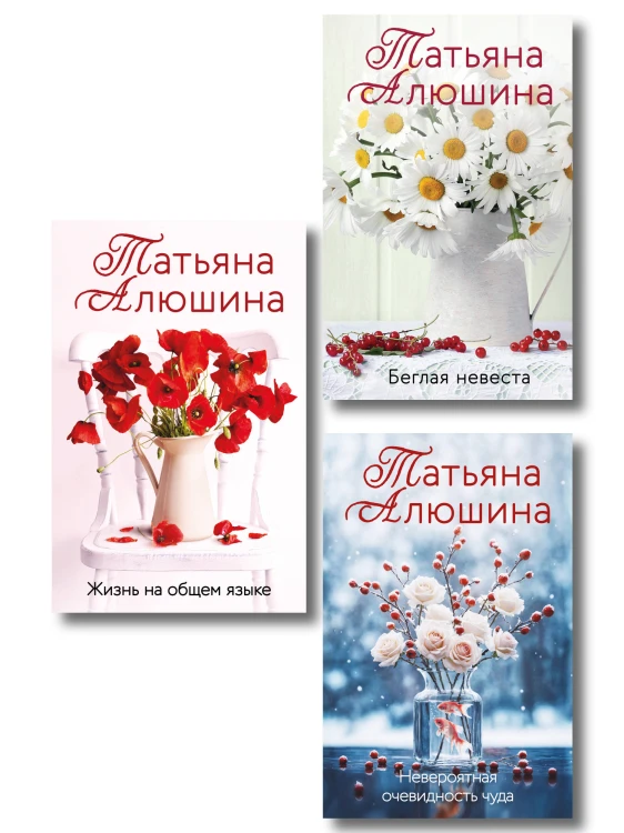 Комплект из 3-х книг: Невероятная очевидность чуда + Жизнь на общем языке + Беглая невеста