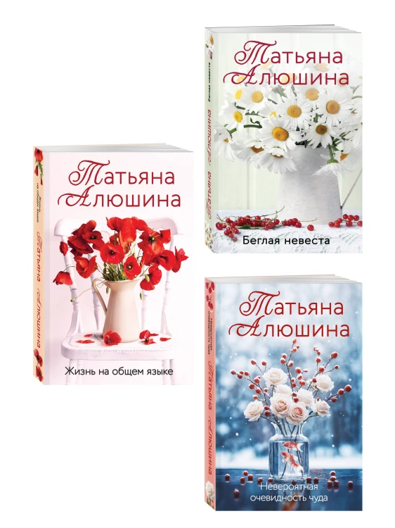 Комплект из 3-х книг: Невероятная очевидность чуда + Жизнь на общем языке + Беглая невеста