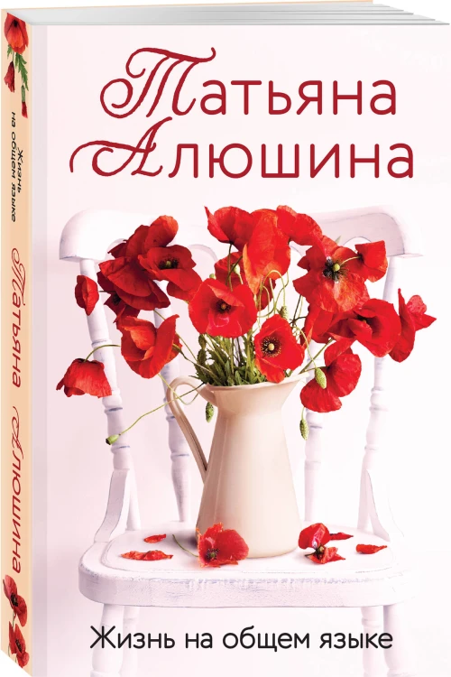 Комплект из 3-х книг: Невероятная очевидность чуда + Жизнь на общем языке + Беглая невеста