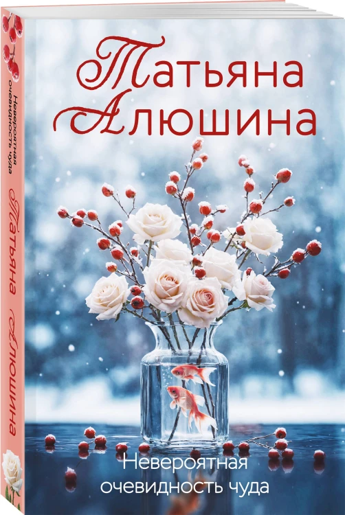 Комплект из 3-х книг: Невероятная очевидность чуда + Жизнь на общем языке + Беглая невеста