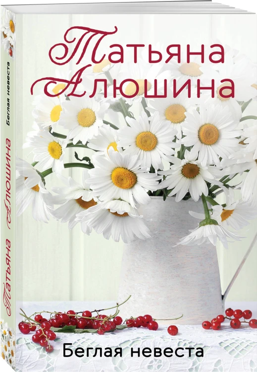 Комплект из 3-х книг: Невероятная очевидность чуда + Жизнь на общем языке + Беглая невеста