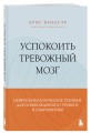 Успокоить тревожный мозг. Нейропсихологические техники для освобождения от тревоги и самокритики