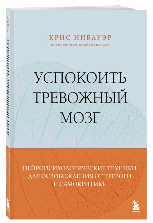 Успокоить тревожный мозг. Нейропсихологические техники для освобождения от тревоги и самокритики