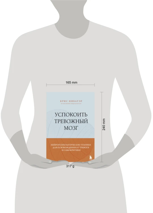 Успокоить тревожный мозг. Нейропсихологические техники для освобождения от тревоги и самокритики