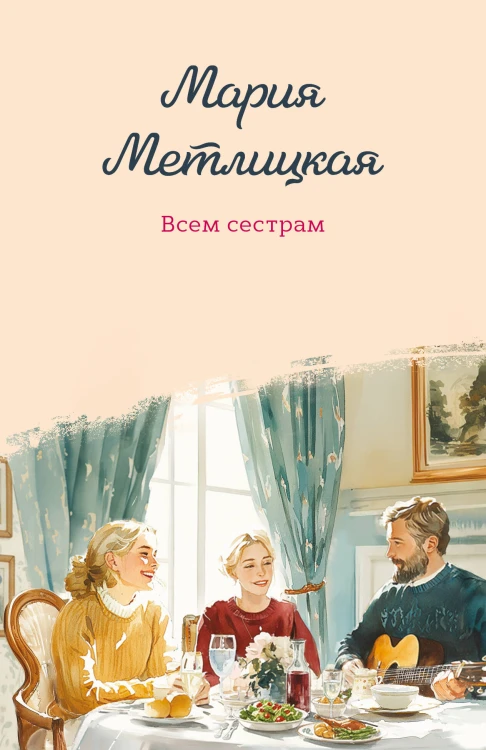 Всем сестрам