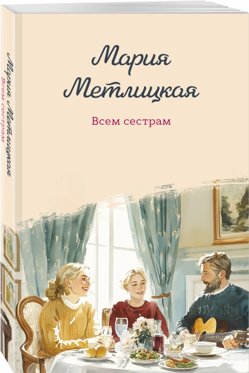 Всем сестрам