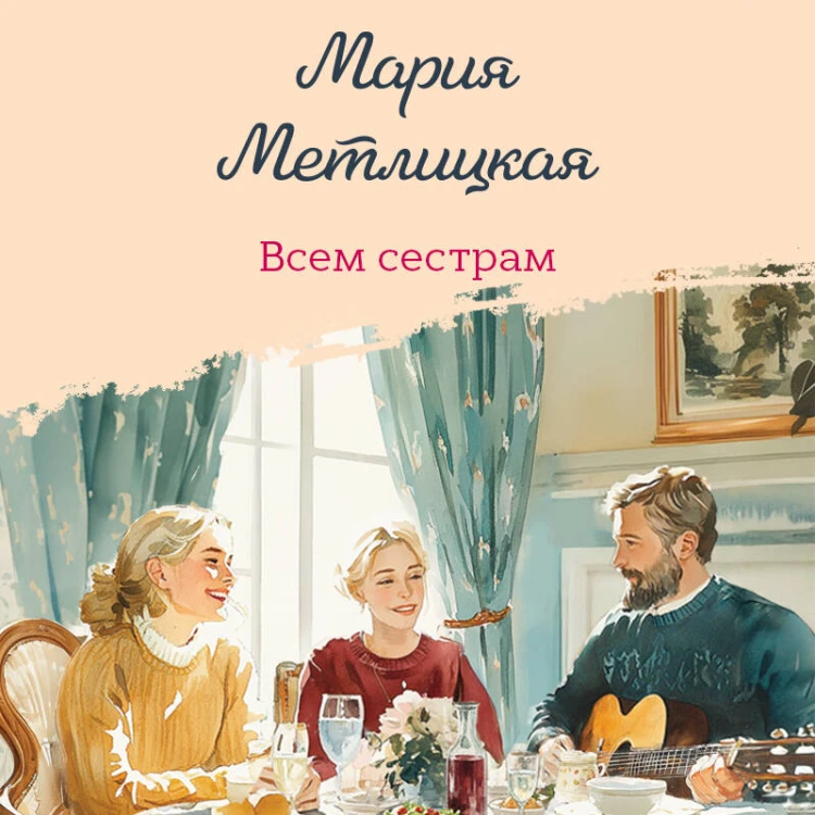 Всем сестрам