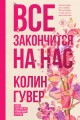 Все закончится на нас