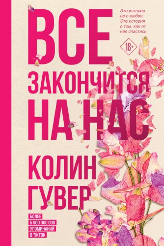 Все закончится на нас