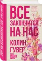Все закончится на нас