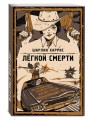 Легкой смерти