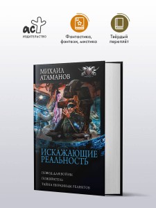 Искажающие реальность-3