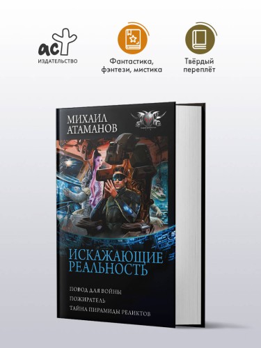 Искажающие реальность-3