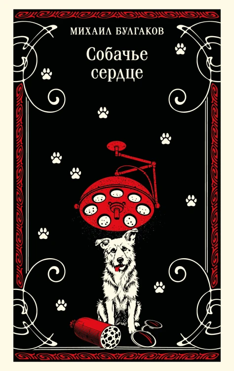 Собачье сердце