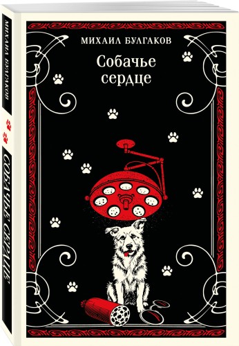 Собачье сердце
