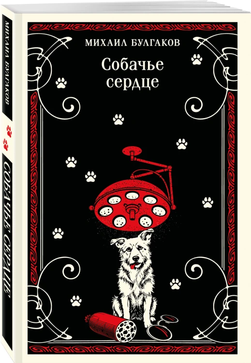 Собачье сердце