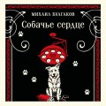 Собачье сердце
