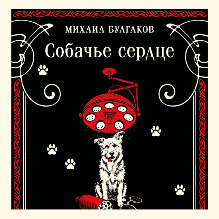 Собачье сердце