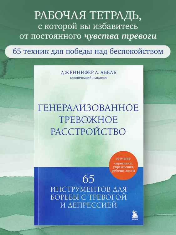 Генерализованное тревожное расстройство. 65 инструментов для борьбы с тревогой и депрессией
