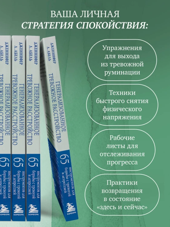 Генерализованное тревожное расстройство. 65 инструментов для борьбы с тревогой и депрессией