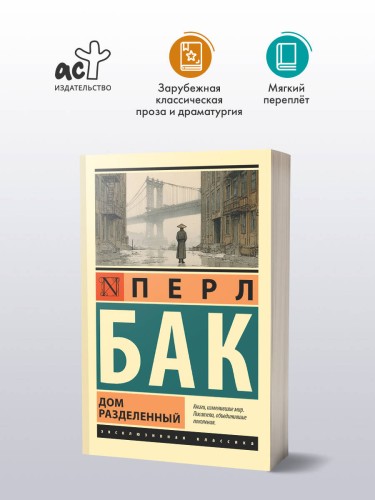 Дом разделенный