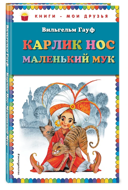 Карлик Нос. Маленький Мук (ил. М. Митрофанова)