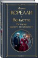Вендетта. История одного позабытого