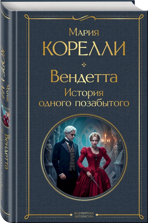 Вендетта. История одного позабытого