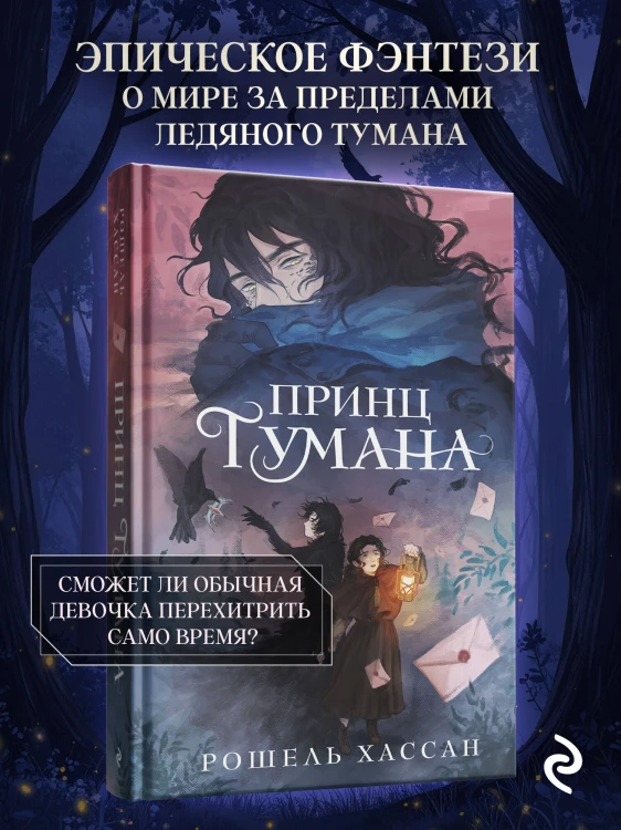 Принц Тумана