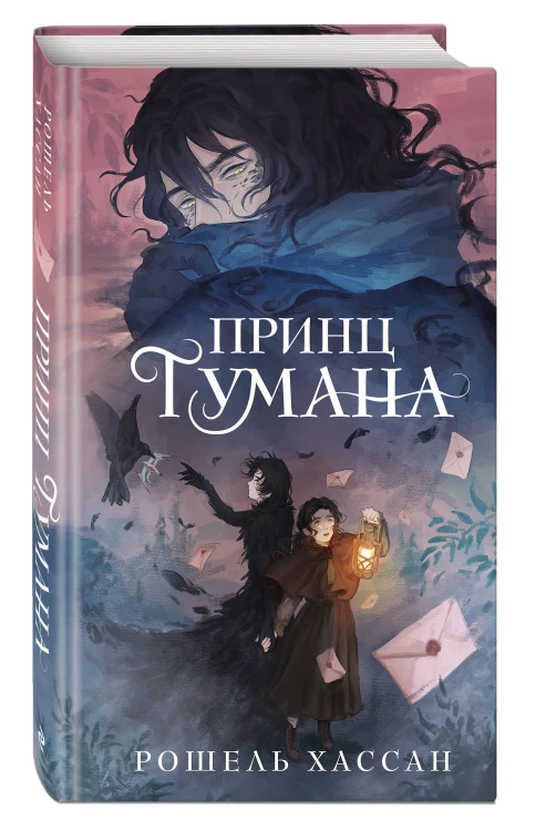 Принц Тумана