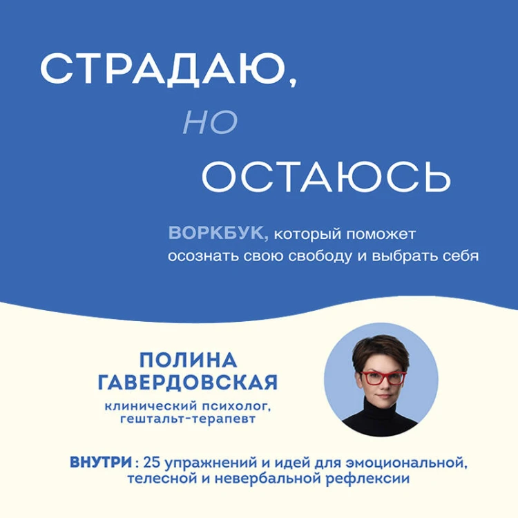 Страдаю, но остаюсь. Воркбук, который поможет осознать свою свободу и выбрать себя