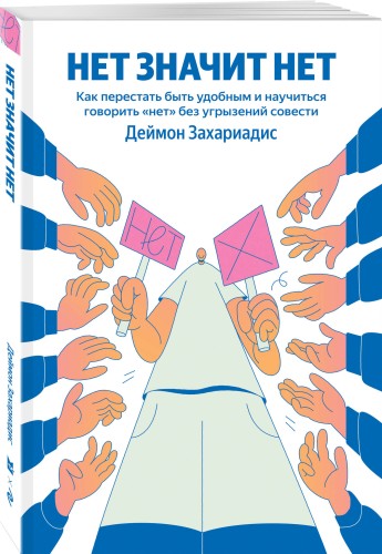 НЕТ ЗНАЧИТ НЕТ. Как перестать быть удобным и научиться говорить "нет" без угрызений совести (100 обложек)