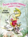 Регина-путешественница спешит в Азию. Комплект: книга и закладка