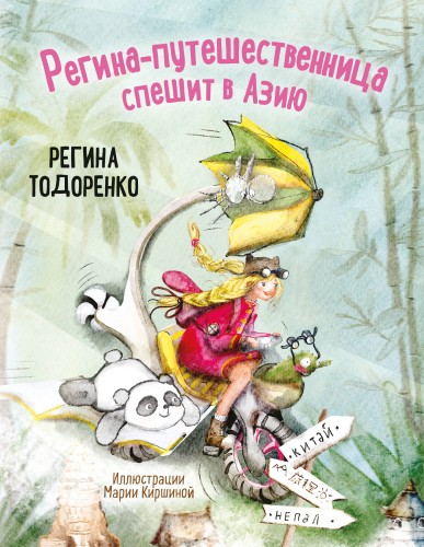 Регина-путешественница спешит в Азию. Комплект: книга и закладка