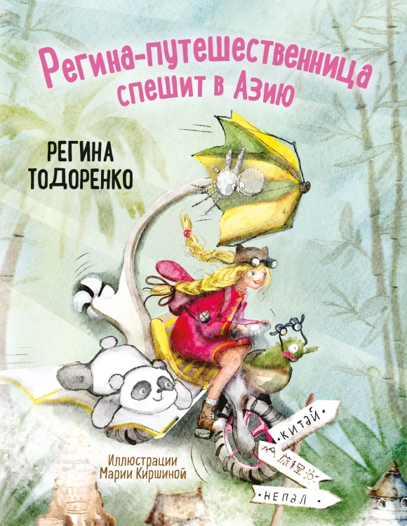 Регина-путешественница спешит в Азию. Комплект: книга и закладка