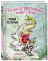 Регина-путешественница спешит в Азию. Комплект: книга и закладка