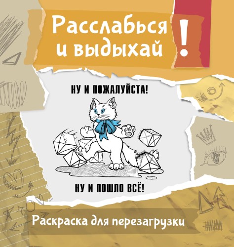 Ну и пожалуйста! Ну и пошло всё. Разукрась, порви, перезагрузи себя