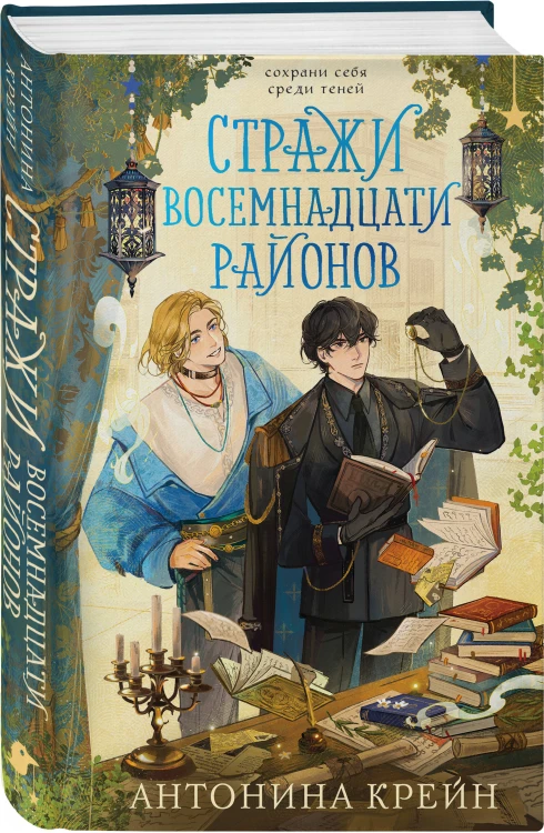 Стражи восемнадцати районов