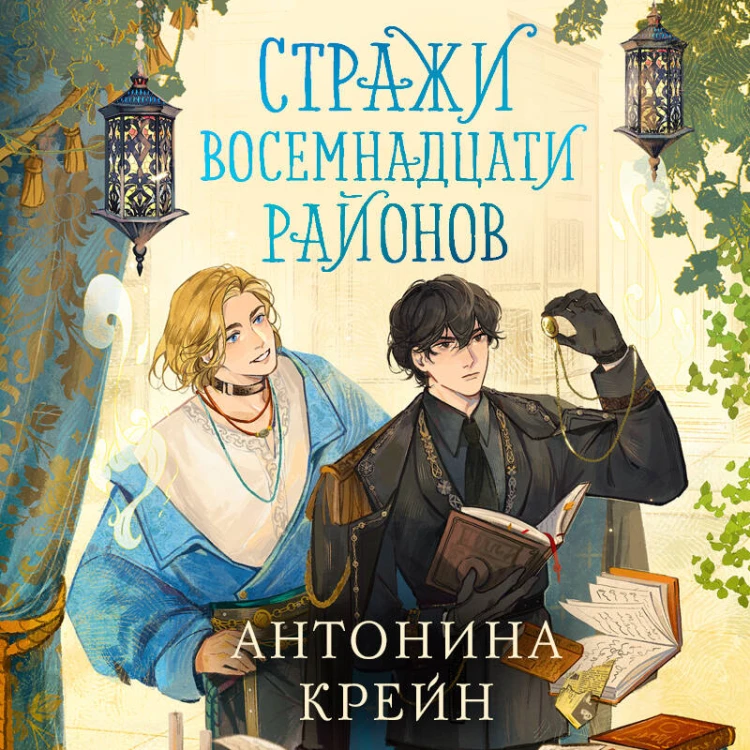 Стражи восемнадцати районов