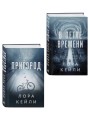 Комплект из 2-х книг Лоры Кейли: Пригород + В петле времени